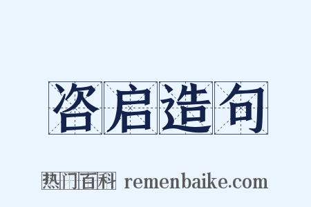 咨启造句是什么意思的图片